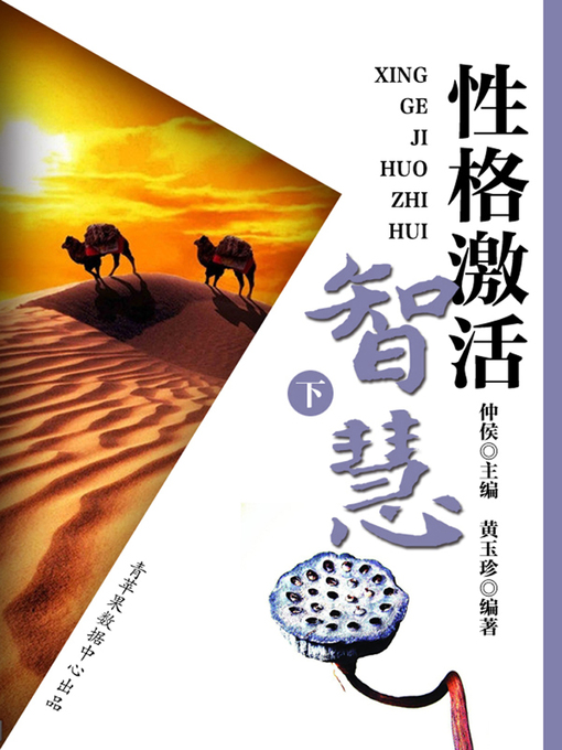 Title details for 性格激活智慧 (下) by 仲侯 - Available